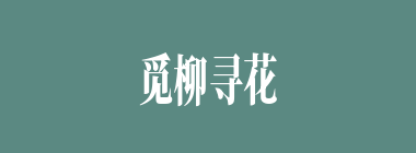 觅柳寻花什么意思？觅柳寻花怎么读？
