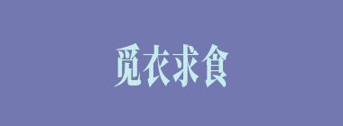 觅衣求食什么意思？觅衣求食怎么读？
