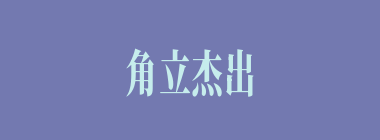 角立杰出什么意思？角立杰出怎么读？