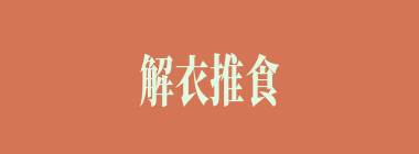解衣推食什么意思？解衣推食怎么读？