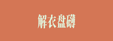 解衣盘礴什么意思？解衣盘礴怎么读？