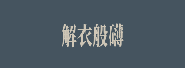 解衣般礴什么意思？解衣般礴怎么读？
