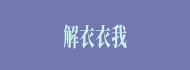 解衣衣我，推食食我什么意思？解衣衣我，推食食我怎么读？