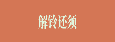 解铃还须系铃人什么意思？解铃还须系铃人怎么读？