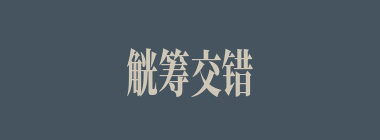 觥筹交错什么意思？觥筹交错怎么读？