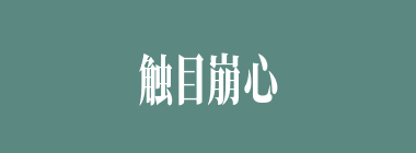 触目崩心什么意思？触目崩心怎么读？
