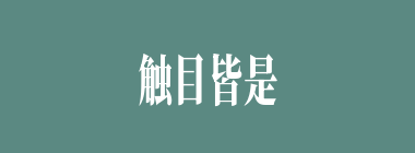 触目皆是什么意思？触目皆是怎么读？
