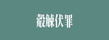 觳觫伏罪什么意思？觳觫伏罪怎么读？