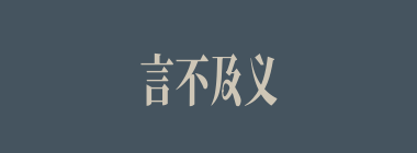 言不及义什么意思？言不及义怎么读？