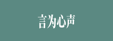 言为心声什么意思？言为心声怎么读？