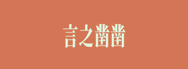 言之凿凿什么意思？言之凿凿怎么读？