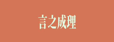 言之成理什么意思？言之成理怎么读？