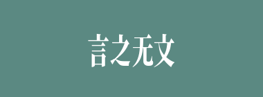 言之无文，行而不远什么意思？言之无文，行而不远怎么读？