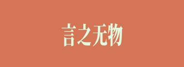 言之无物什么意思？言之无物怎么读？