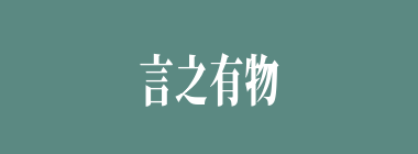 言之有物什么意思？言之有物怎么读？