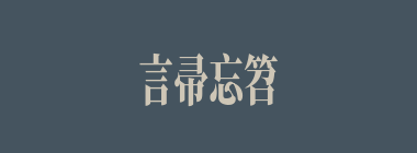 言帚忘笤什么意思？言帚忘笤怎么读？