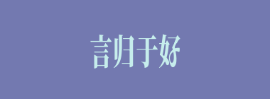 言归于好什么意思？言归于好怎么读？