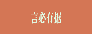 言必有据什么意思？言必有据怎么读？