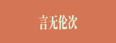 言无伦次什么意思？言无伦次怎么读？