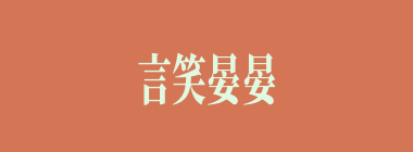 言笑晏晏什么意思？言笑晏晏怎么读？