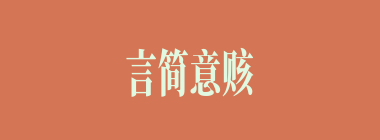 言简意赅什么意思？言简意赅怎么读？