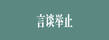 言谈举止什么意思？言谈举止怎么读？