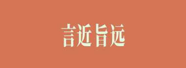 言近旨远什么意思？言近旨远怎么读？