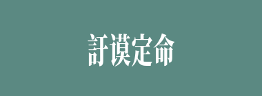 訏谟定命什么意思？訏谟定命怎么读？