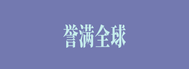 誉满全球什么意思？誉满全球怎么读？