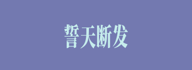 誓天断发什么意思？誓天断发怎么读？