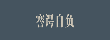 謇谔自负什么意思？謇谔自负怎么读？