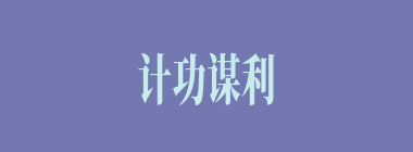 计功谋利什么意思？计功谋利怎么读？