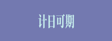计日可期什么意思？计日可期怎么读？