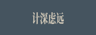 计深虑远什么意思？计深虑远怎么读？