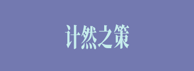 计然之策什么意思？计然之策怎么读？