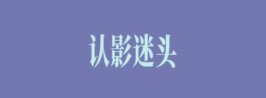 认影迷头什么意思？认影迷头怎么读？