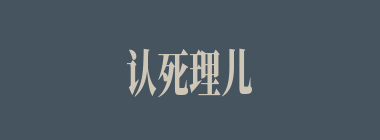 认死理儿什么意思？认死理儿怎么读？