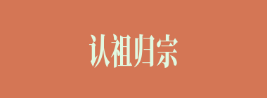 认祖归宗什么意思？认祖归宗怎么读？