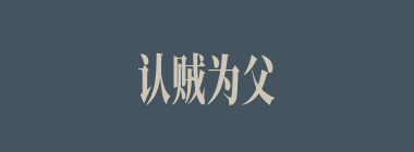 认贼为父什么意思？认贼为父怎么读？