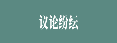 议论纷纭什么意思？议论纷纭怎么读？