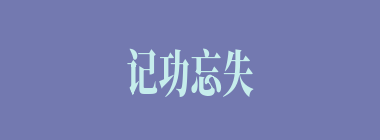 记功忘失什么意思？记功忘失怎么读？