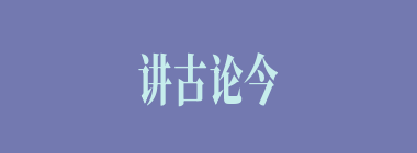 讲古论今什么意思？讲古论今怎么读？