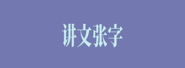 讲文张字什么意思？讲文张字怎么读？