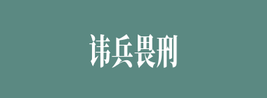 讳兵畏刑什么意思？讳兵畏刑怎么读？