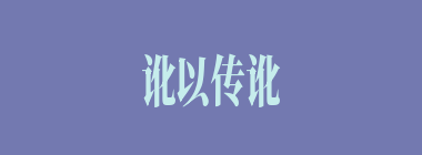 讹以传讹什么意思？讹以传讹怎么读？