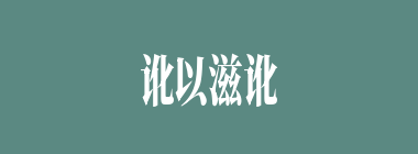 讹以滋讹什么意思？讹以滋讹怎么读？