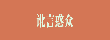 讹言惑众什么意思？讹言惑众怎么读？