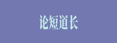 论短道长什么意思？论短道长怎么读？