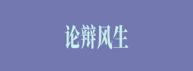 论辩风生什么意思？论辩风生怎么读？