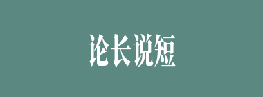 论长说短什么意思？论长说短怎么读？